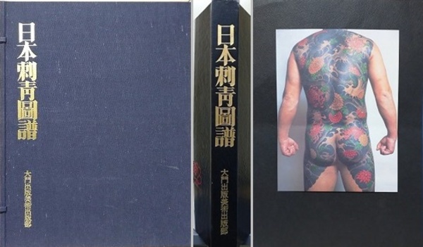 日本刺青図譜 特装本(限定50部)(金子光晴、松田修、加太こうじ 日本刺青図譜 特装本(限定50部)(金子光晴、松田修、加太こうじ