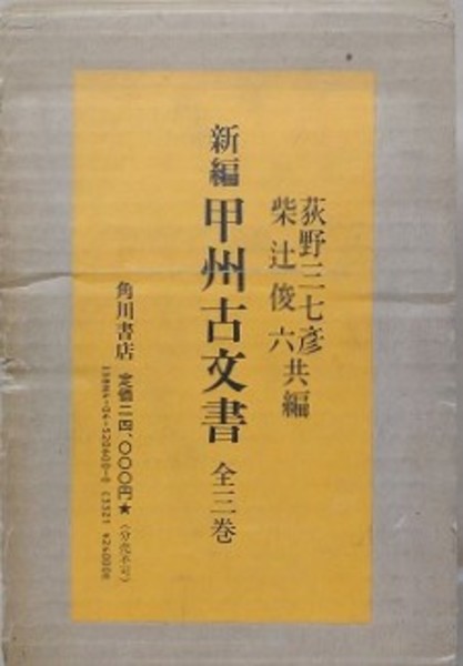 特別セーフ 新編 甲州古文書 全3冊揃い(萩野三七彦、柴辻俊六) / 古本、中古 人文
