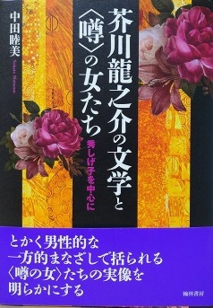 芥川龍之介の文学と〈噂〉の女たち 秀しげ子を中心に(中田睦美