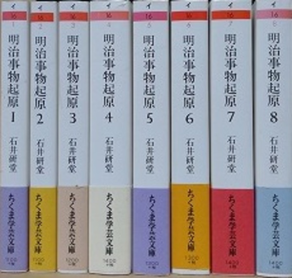 明治事物起源 全8冊揃い （ちくま学芸文庫）(石井研堂) / 古本