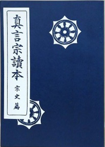 真言宗読本 宗史篇 真言宗読本〈宗史篇〉 (1948年) － \u2013 古書, 1948⁄1⁄1 真言宗読本〈宗史