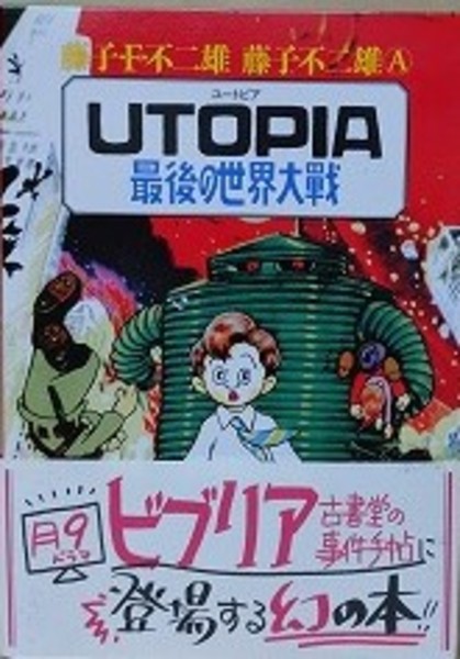 UTOPIA 最後の世界大戦 UTOPIA 最後の世界大戦 復刻名作漫画シリーズ | - | 小学館 | ¥3,850