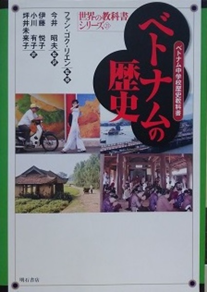 ベトナムの歴史 : ベトナム中学校歴史教科書 ベトナムの歴史 ベトナム中学校歴史教科書 世界の教科書シリーズ