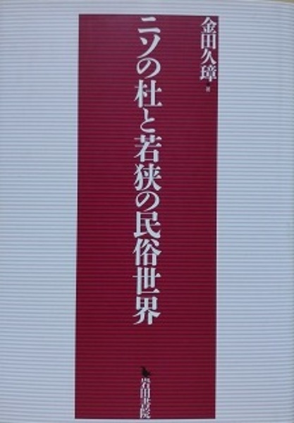 特別セーフ ニソの杜と若狭の民俗世界(金田久璋) / 古本、中古本、古書籍の 人文+社会