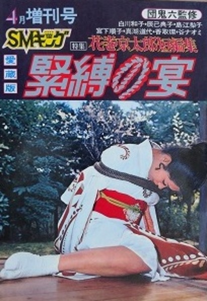 「写真集 刺青無残 やくざ天使1」団鬼六 監修 1976年