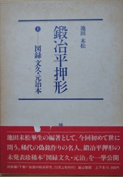 鍛冶平押形 上 （図録文久・元治本）(池田末松) / 古本、中古本