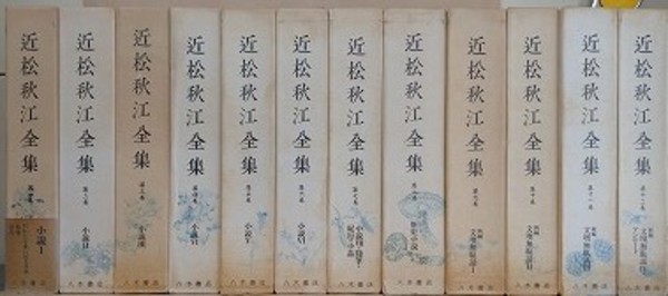 近松秋江全集 第1~12巻 12冊組 (第13巻:日記・書簡ほか 欠)(同刊行