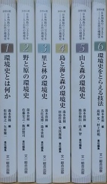 シリーズ日本列島の三万五千年 人と自然の環境史 全6巻セット シリーズ 日本列島の三万五千年ー人と自然の環境史 全6冊揃い(湯本貴和