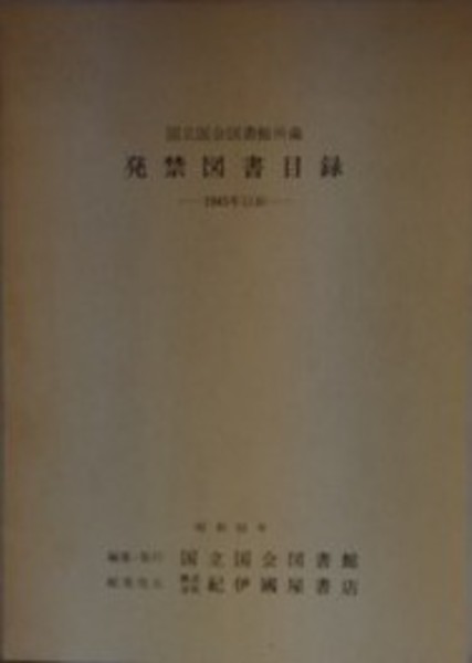 発禁図書目録 1945年以前版 国立国会図書館所蔵 発禁図書目録 1945年