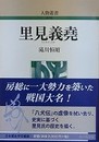 里見義堯  （人物叢書新装版）