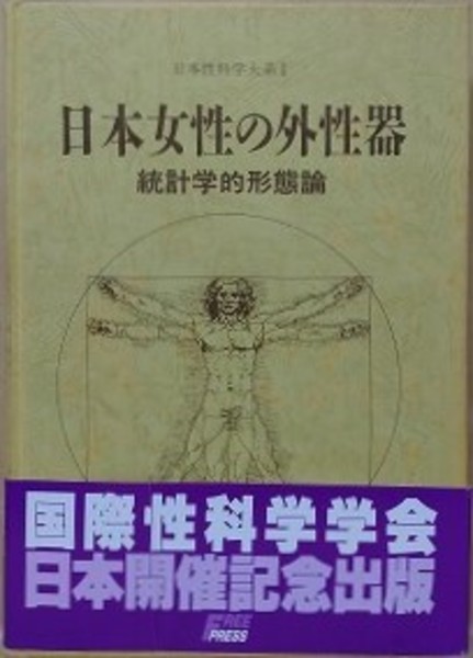 日本女性の外性器 統計学的形態論 （日本性科学大系 1） （旧版）(笠井