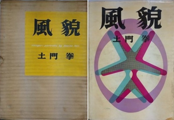 風貌】土門拳1953年初版