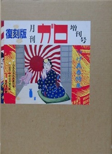 復刻版ガロ臨時増刊号 つげ義春特集 1・2 2冊1函入(つげ義春) / 古本 