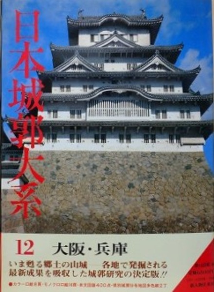 日本城郭大系 12 大阪・兵庫 日本城郭大系 12 大阪・兵庫(田代克己、石田善人 ほか) / 古本、中古本