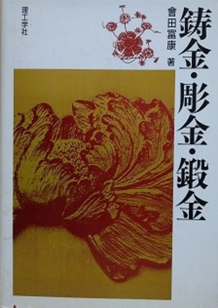 鋳金・彫金・鍛金 | 会田富康 | 理工学社 | ¥3,300 - 日本の古本屋