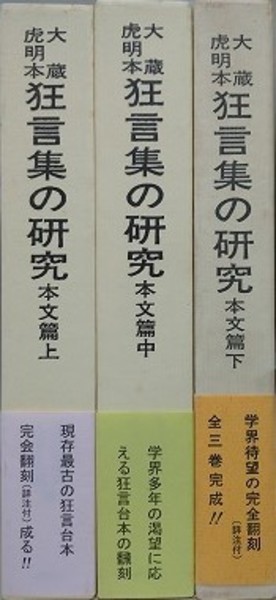 大蔵虎明本 狂言集の研究 本文編 上中下全3冊揃い(北原保雄 ほか編