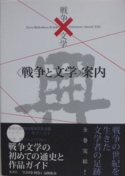 コレクション 戦争×文学 別巻 〈戦争×文学〉案内 | 戦争と文学編集室