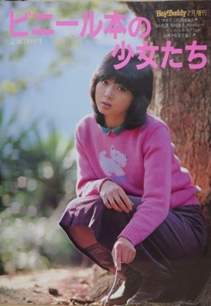 ビニ本少女寺山久美 ビニール本の少女たち 【寺山久美、小川恵子、田口ゆかり】(-) / 古本、中古本、古書籍の通販は「日本の古本屋」 / 日本の古本屋