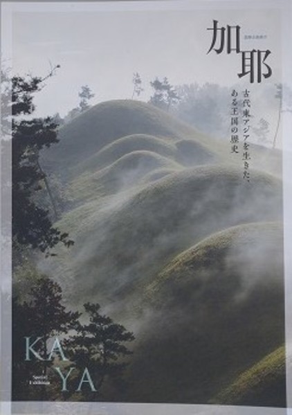 【ファッション通販】 図録 古代東アジアを生きた、ある王国の歴史(国立 加耶 企画展 生活雑貨