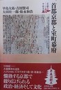 首都京都と室町幕府　（京都の中世史 5） 