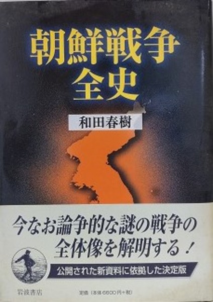 朝鮮戦争全史 朝鮮戦争全史(和田春樹) / 古本、中古本、古書籍の通販は「日本の