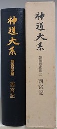 神道大系 朝儀祭祀編 2 西宮記(神道大系編纂会) / 古本、中古本