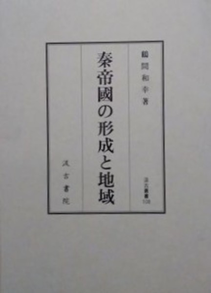 秦帝國の形成と地域(鶴間和幸) / 古本、中古本、古書籍の通販は「日本
