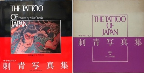 ザ・ドキュメント 刺青写真集 THE TATTOO OF JAPAN マイク岡田 ザ・ドキュメント 刺青写真集 THE TATTOO OF JAPAN (マイク岡田