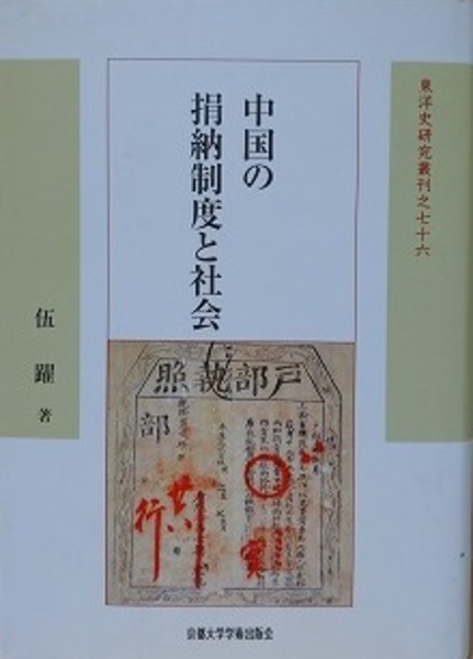 中国の捐納制度と社会 中国の捐納制度と社会 （東洋史研究叢刊 76） （新装版 14）(伍躍