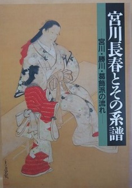 図録 宮川長春とその系譜 宮川・勝川・葛飾派の流れ(浮世絵 太田