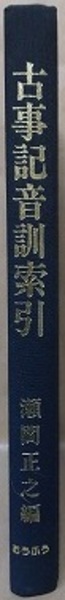 古事記音訓索引(瀬間正之) / 古本、中古本、古書籍の通販は「日本の