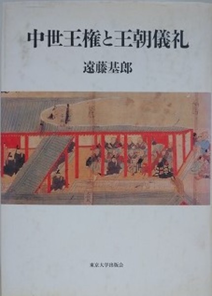 前近代における南西諸島と九州 その関係史的研究(丸山雍成 編) / 新