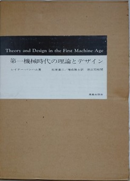 第一機械時代の理論とデザイン | レイナー・バンハム/石原達二 ほか訳