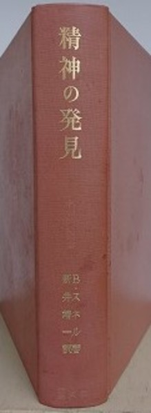 精神の発見 ギリシア人におけるヨーロッパ的思考の発生に関する研究(新井靖一 訳) / 新日本書籍(SNS) / 古本、中古本、古書籍の通販は