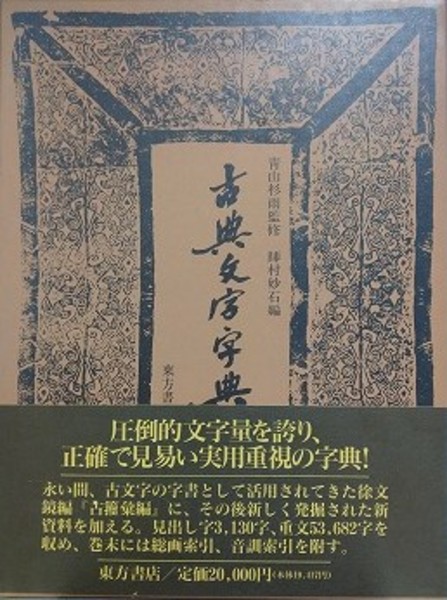 【中古】古典文字字典 正・続 (全2冊)／師村妙石／東方書店 国内書 古典文字字典 正・続【中国・本の情報館】東方書店