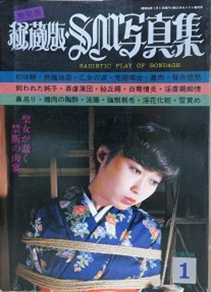 東京三世社 小説SMセレクト 1981年 1月号 秘蔵版・SM写真集 1981年1月(-) / 古本、中古本、古書籍の通販は「日本