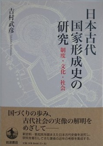 ［中古］日本古代国家形成史の研究 制度・文化・社会　吉村武彦　管理番号：20240930-2 日本古代国家形成史の研究 制度・文化・社会 / 吉村武彦｜本