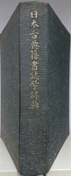 日本古典籍書誌学辞典(井上宗雄 ほか) / 新日本書籍(SNS) / 古本、中古