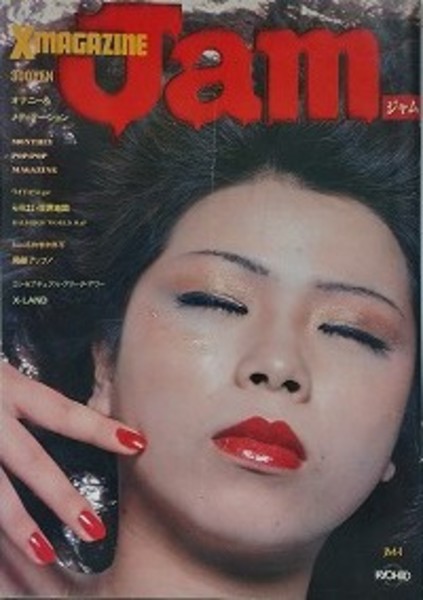 Xmagazine Jam 9号(佐内順一郎) / 古本、中古本、古書籍の通販は