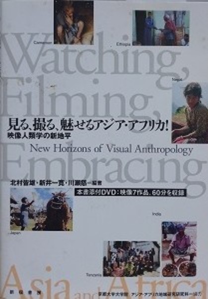 見る、撮る、魅せるアジア・アフリカ！ 映像人類学の新地平 北村皆雄