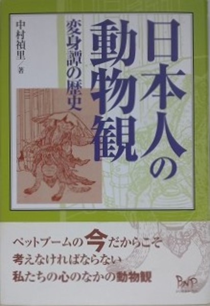 【中古】 日本人の動物観 変身譚の歴史/ビイング・ネット・プレス/中村禎里 日本人の動物観 変身譚の歴史(中村禎里) / 古本、中古本、古書籍