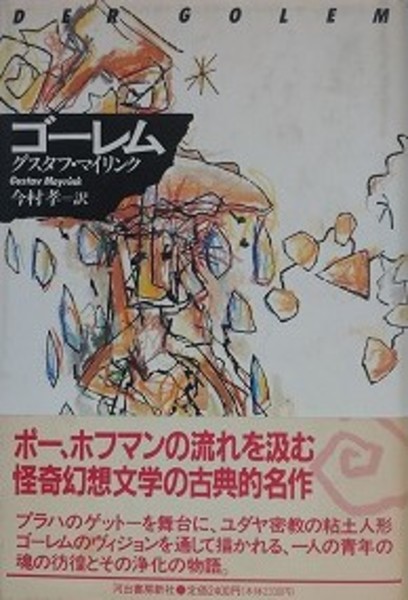 ゴーレム(グスタフ・マイリンク/今村孝 訳) / 古本、中古本、古書籍の 