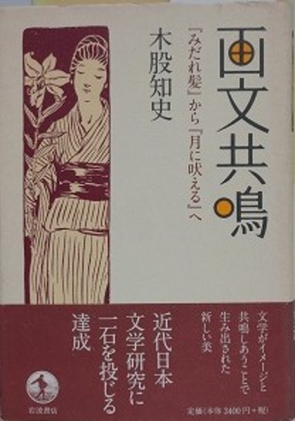 画文共鳴―『みだれ髪』から『月に吠える』へ 51-XZYQabuL.jpg_BO30,255,255,