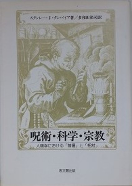 呪術・科学・宗教 人類学における「普遍」と「相対」(スタンレー・J