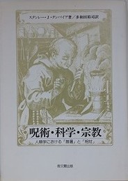 呪術・科学・宗教 人類学における「普遍」と「相対」/思文閣出版/スタンレ-・Ｊ．タンバイア（単行本） 呪術・科学・宗教 人類学における「普遍」と「相対」(スタンレー