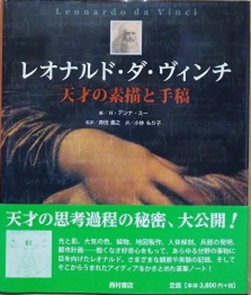 レオナルド・ダ・ヴィンチ 天才の素描と手稿(H・アンナ・スー/小林