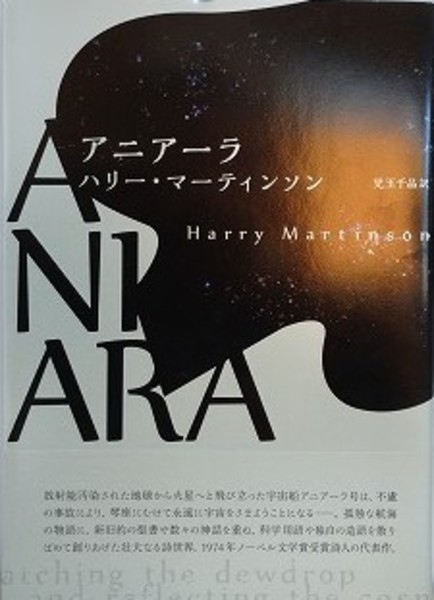 高評価アイテム アニアーラ(ハリー・マーティンソン/児玉千晶 訳) / 古本、中古 文学+小説