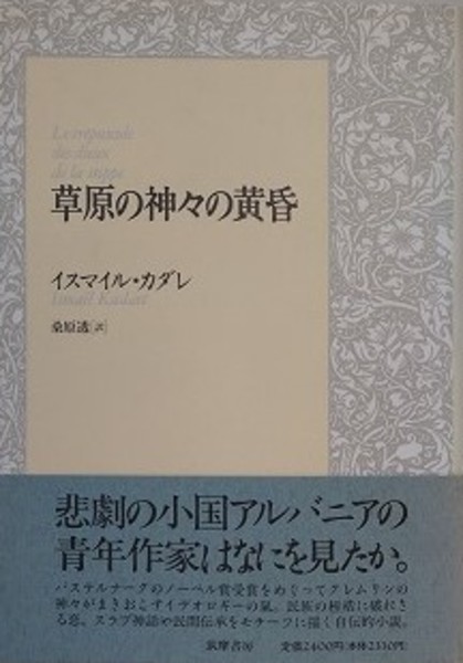 【中古】 草原の神々の黄昏/筑摩書房/イスマイル・カダレ 草原の神々の黄昏(イスマイル・カダレ/桑原透 訳) / 古本、中古