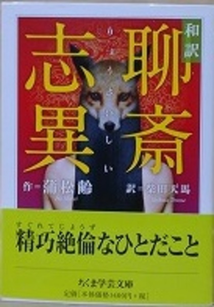 聊斎志異 柴田天馬訳 全6巻 激レア Amazon.co.jp: ザ・聊斎志異 : 蒲 松齢, 柴田 天馬: 本