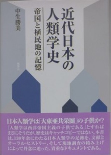 近代日本の人類学史 帝国と植民地の記憶　中生勝美 近代日本の人類学史 帝国と植民地の記憶(中生勝美) / 古本、中古